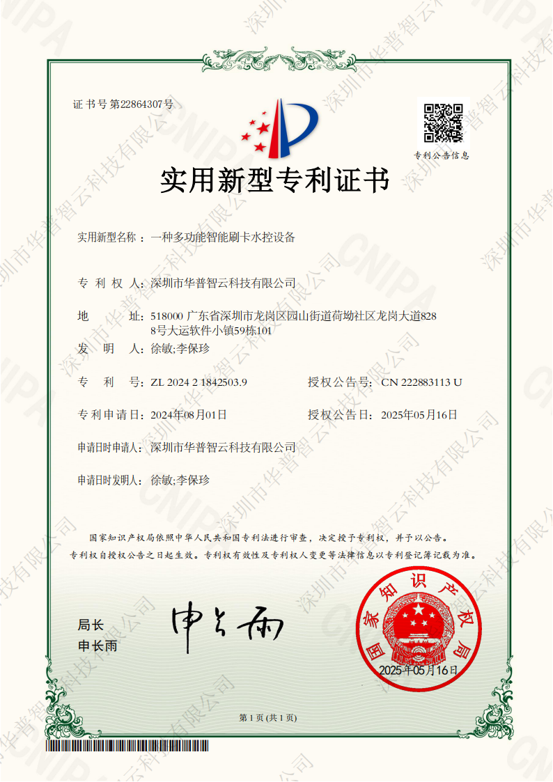 華普智云專利-智能刷卡水控設備.png